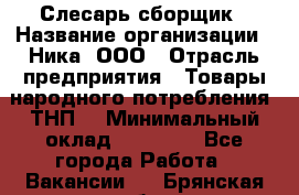 Слесарь-сборщик › Название организации ­ Ника, ООО › Отрасль предприятия ­ Товары народного потребления (ТНП) › Минимальный оклад ­ 15 000 - Все города Работа » Вакансии   . Брянская обл.